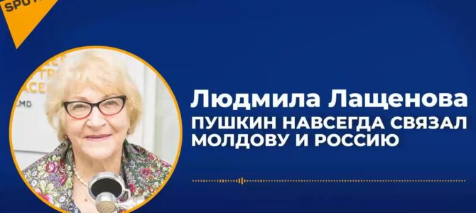 Людмила Лащенова отвечает на вопрос, что для неё значит день рождения А.С. Пушкина.